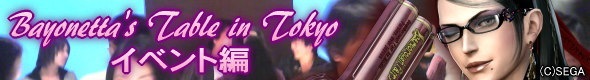 「Bayonetta’s Table in Tokyo」イベント編